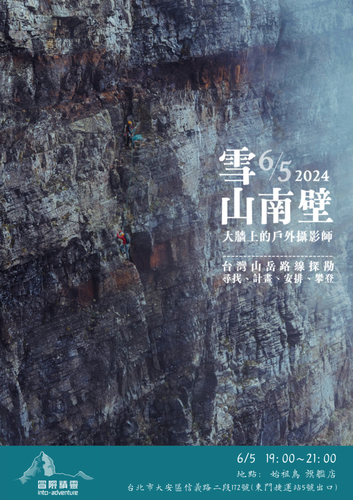 能高越舊道講座