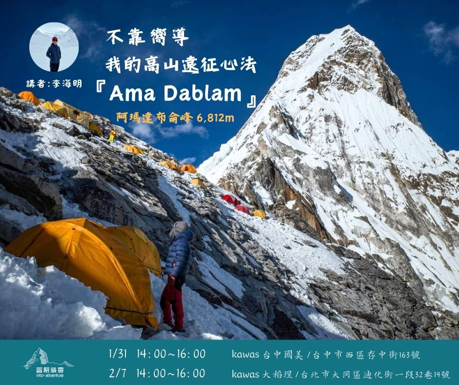 Ama Dablam講座